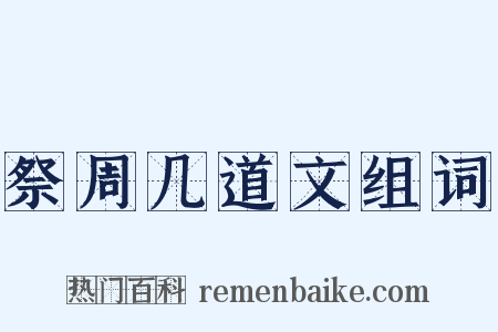 祭周几道文组词是什么意思的图片